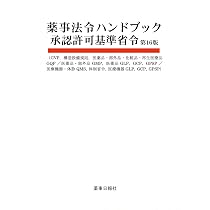 薬事法令ハンドブック承認許可基準省令 第16版 | 薬事日報社 |本